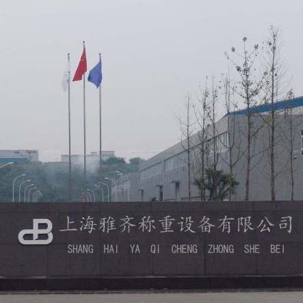 上海雅齐称重设备有限公司